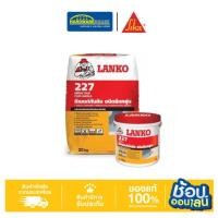 ราคา Lanko 227 Flex Shield ซีเมนต์ทากันซึม ชนิดยืดหยุ่น ส่วนผสมเดียว 4kg. 20kg. (44000996969)