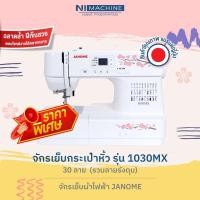ราคา ลดพิเศษ!! จักรเย็บผ้ากระเป๋าหิ้ว JANOME รุ่น 1030MX - จักรเย็บผ้าไฟฟ้า JANOME ขายดี อันดับ 1 (12540986081)