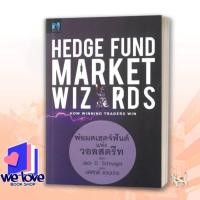 ราคา หนังสือ Hedge Fund Market Wizardsพ่อมดเฮดจ์ฟันด์ ผู้เขียน: Jack D. Schwager (40125328323)