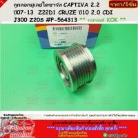 ราคา ลูกลอกมู่เลย์ไดชาร์ท CAPTIVA 2.2 ปี07-13 Z22D1 CRUZE ปี10 2.0 CDI J300 Z20S #F-564313 ** แบรนด์.KOK ** (28403505403)