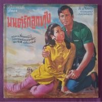 ราคา แผ่นเสียง มนต์รักลูกทุ่ง-เพลงจากภาพยนต์ (56509042560)