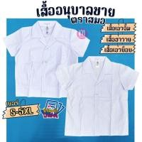 ราคา เสื้ออนุบาล เสื้อนักเรียน เด็กชาย ตราสมอ คอฮาวาย/เอวบ็อบ/เอวจั๊ม เสื้ออนุบาลชาย (6914403172)