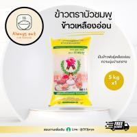 ราคา ข้าวเหลืองอ่อน ตราบัวชมพู 5kg (43401100042)