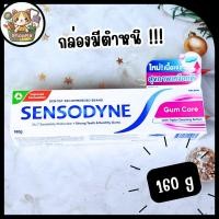 ราคา [กล่องมีตำหนิ มีรอยฉีกขาด] Sensodyne Gum Care ยาสีฟัน เซ็นโซดายน์ กัม แคร์ 160 กรัม (24703572190)