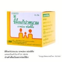 ราคา ยาหม่องชนิดขี้ผึ้ง GPO ขนาด 15 กรัม พร้อมส่ง (25258659745)