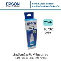 ราคา Epson T6732 หมึกแท้ 673 สีฟ้า C13T673200 ใช้กับปริ้นเตอร์อิงค์เจ็ท เอปสัน L800/805/850/1800 (Tank) (23151081227)