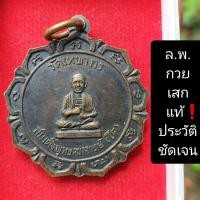 ราคา เหรียญหลวงพ่อกวยปลุกเสก (20652948165)