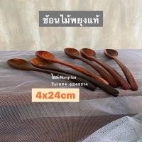 ราคา ช้อนไม้พยุง ช้อนซุปไม้พยุงแท้ (สีไม้ ลวดลายธรรมชาติ) (8289052989)
