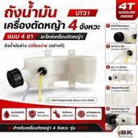 ราคา ถังน้ำมัน เครื่องตัดหญ้า KANTO 4 จังหวะ / ฮอนด้า UT31 รุ่น 4 รูจับน็อต อะไหล่ตัดหญ้า ถังน้ำมันล่าง หนา ทน (อย่างดี) (1756232189)