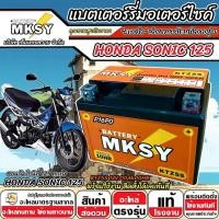 ราคา แบตเตอรี่ MKSY 12V.5Ah KTZ5S อย่างดี Honda Sonic 125 ทุกรุ่น ฮอนด้า โซนิค 125 ทุกรุ่น SONIC X33 (42868332047)
