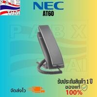 ราคา AT60 โทรศัพท์อนาล็อก NEC สไตล์โรงแรม ห้องพัก รีสอร์ท รับประกันสินค้า ออกใบกำกับภาษีได้ (25300825950)