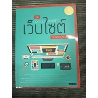 ราคา หนังสือ คู่มือออกแบบและสร้างเว็บไซต์ ฉบับสมบูรณ์ โดย ดวงพร เกี๋ยงคำ (42279402816)