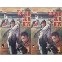 ราคา วีรบุรุษสยบมาร (เล่ม 1-2 จบ) ว. ณ เมืองลุง *หนังสือมือสอง* (29964260071)