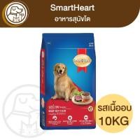 ราคา SmartHeart สุนัขโต รสเนื้ออบ 10Kg (24500456588)