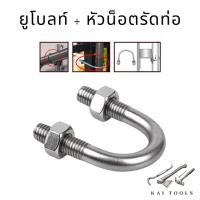 ราคา ยูโบลท์ U-bolts ยูโบลท์ชุบซิงค์ ยูโบลท์ + หัวน็อต รัดท่อ ชุบซิงค์ 1/2"-3" (7697702892)