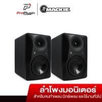 ราคา Mackie MR624 ลำโพงสตูดิโอ ลำโพงมอนิเตอร์ studio monitors speaker (ต่อคู่/Pair) (ProPlugin) (3161340177)
