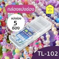 ราคา กล่องแบ่งช่อง 5 ช่อง รุ่น TL-102 (กว้างxยาวxสูง) 8.5 x 18.5 x 3.1 cm (44068416058)