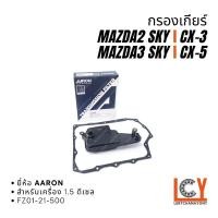 ราคา กรองเกียร์ออโต้ กรองเกียร์ Mazda2 Skyactiv / Mazda3 Skyactiv / CX-3 / CX-5 เครื่อง 1.5 ดีเซล 2014-2018 (41027785853)