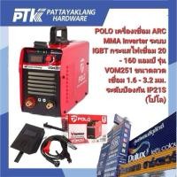 ราคา POLO เครื่องเชื่อม ARC MMA Inverter รุ่น VOM251 ระบบ IGBT กระแสไฟเชื่อม 20 - 160 แอมป์ ขนาดลวดเชื่อม 1.6 - 3.2 มม. (28688314809)