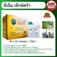 ราคา อีเอ็ม เอ็กซ์ตร้า EM Extra หัวเชื้อจุลินทรีย์กลุ่มพิเศษ 1 ลิตร (ลังx20) (25725729417)