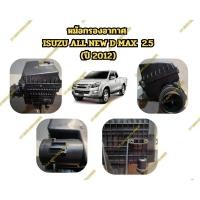 ราคา หม้อกรองอากาศ ISUZU ALL NEW D MAX 2.5 (ปี 2012) (43978604150)