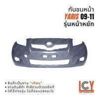ราคา กันชนหน้า กันชน Yaris G1 ยาริส ยารีส ยาริด 2009-2011 รุ่นไฟหน้าหยัก (54705017589)