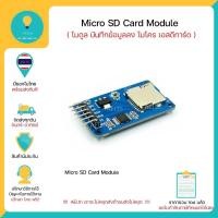 ราคา Micro SD Card Module สำหรับ Arduino Nodemcu และ บอร์ด อื่นๆ มีของในไทยมีเก็บเงินปลายทางพร้อมส่งทันที !!!!!!! (6345547733)