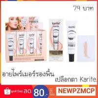 ราคา ว้าว....อายไพร์เมอร์และรองพื้นเปลือกตา Karite ช่วยให้สีเปลือกตาติดดีตลอดวัน ให้สีคมชัด ไม่หลุดง่าย (1872720627)