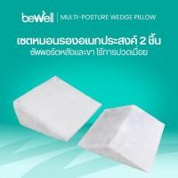 ราคา Bewell Multi-posture Wedge Pillow หมอนกันกรดไหลย้อน มี 2 ชิ้น หมอนสามเหลี่ยมรองหลังและขา (19925394000)