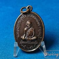 ราคา เหรียญหลวงพ่อทวน วัดหนองพังตรุ ปี2519 จังหวัดกาญจนบุรี (56256300297)
