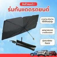 ราคา ร่มกันแดดในรถยนต์ ใช้ได้กับรถทุกยี่ห้อ กางง่ายเก็บง่าย พกพาสะดวก คุณภาพดี (28788476819)