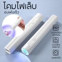 ราคา Chic เครื่องอบเล็บ ไฟฉายอบเล็บเจล UV Led เครื่องอบเล็บเจล เครื่องอบเจล เครื่องอบสีเจล เครื่องเป่าเล็บ ขนาดเล็ก พกพาง่าย (27880707352)