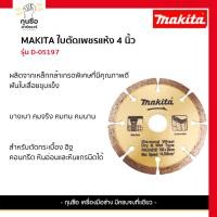 ราคา MAKITA ใบตัดเพชรแห้ง 4 นิ้ว รุ่น D-05197 (26866735673)