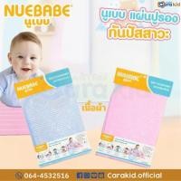 ราคา Nuebabe นูเบบ Safe for Babe ผ้ารองกันเปื้อนอเนกประสงค์ (28761552362)