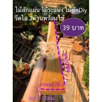 ราคา ไม้สักแผ่น (รีดไส 2ด้านพร้อมใช้) ราคาโรงงาน (8622895928)