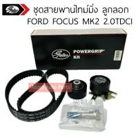 ราคา GATES ชุด สายพานราวลิ้น FORD FOCUS MK2 2.0TDCI ปี 08-12 สายพานไทม์มิ่ง + ลูกลอก FORD FOCUS 2.0 รหัส.K015606XS (26700182120)