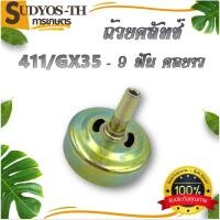 ราคา ถ้วยคลัช 767 411 GX35 260 260/767คอยาว 9ฟัน คอสั้น ถ้วยคลัช เบ้าคลัช ชามคลัช (24387223821)