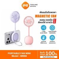 ราคา iMI พัดลมแม่เหล็กพกพา ติดมือถือได้ 7ใบพัด ลมแรงเย็นเร็ว ชาร์จ USB Fan แบตอึด เบาพกพาได้ทุกที่ (26026373097)