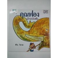 ราคา คุณฟองนักแปรงฟัน ปกอ่อน นิทานมือสอง (11998443974)