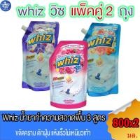ราคา (แพ็คคู่ 2 ถุง) Whiz 3D Active วิซ น้ำยาถูพื้นสูตรเข้มข้น ขนาด 800 มล. ทั้ง 3 สูตร (19383250359)