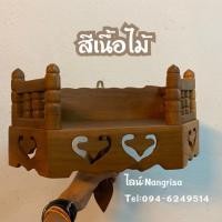 ราคา หิ้งพระ หิ้งพระไม้สัก หิ้งพระไม้สักฉลุลาย (ขนาดเล็ก มีให้เลือก2สี) (9674317559)