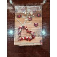 ราคา หนังสือแจ่มใส รักร้ายละลายใจ ผู้แต่ง Andra นิยายใหม่มือ 1 (25321929316)