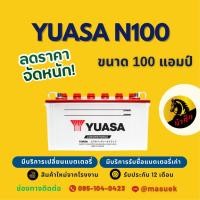 ราคา YUASA Battery N100 (95E41) แบต 100 แอมป์ ใช้งานกับรถบรรทุก ไฟแรงใหม่ จากโรงงาน มีรับประกัน 1 ปี (46650108564)