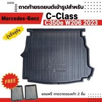 ราคา ถาดท้ายรถยนต์ Mercedes benz C-class C350e W206 ตรงรุ่น ไม่มีกลิ่น ถาดวางของท้ายรถ (22072292823)