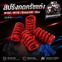 ราคา สปริงกดครัชแต่ง W100/W110/Dream100/Nice เพิ่มแรงกด มี 3 สี ดำ แดง น้ำเงิน (53711985760)