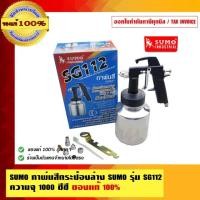 ราคา SUMO กาพ่นสีกระป๋องล่าง SUMO รุ่น SG112 ความจุ 1000 ซีซี ของแท้ 100% (27375345780)