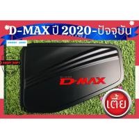 ราคา ครอบฝาถังน้ำมัน ฝาถังน้ำมัน อีซูซุดีแม็ค Isuzu Dmax 2020-ปัจจุบัน สีดำด้าน รุ่นเตี้ย ทั้งแคปและ4ประตู (6060267433)