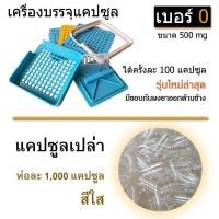 ราคา 2 ชิ้น เบอร์ 0 รุ่นใหม่ล่าสุดปี 2026 ชุดเครื่องบรรจุแคปซูล 100 เม็ด + พร้อมแคปซูลเปล่า 1,000 แคปซูล (11656670048)