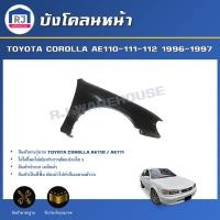ราคา RJ บังโคลนหน้า โตโยต้า โคโรลล่า AE110-112 ปี1996-1997 ตรงตามรุ่น บังโคลนหน้า FENDER TOYOTA COROLLA AE110-111-112 (24087041453)