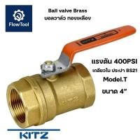 ราคา [ขายของแท้เท่านั้น]Kitz บอลวาล์วทองเหลือง 400PSI รุ่น T ขนาด 4“ Ball valve brass kitz เกลียวใน 400P มาตรฐานญี่ปุ่น (43253575361)